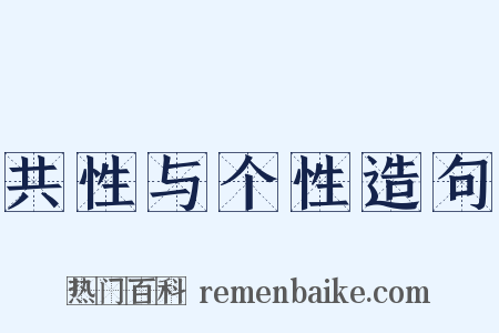 共性与个性造句是什么意思的图片